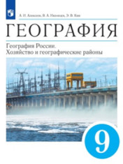География. 9 класс. География России. Хозяйство и географические районы