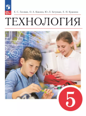Технология. 5 класс