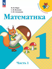 Математика. 1 класс. В 2 частях.