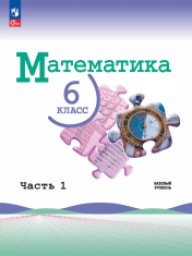 Математика. 6 класс. Базовый уровень. Учебник. В 2 частях. Часть 1