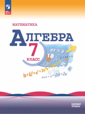 Математика. Алгебра. 7 класс. Базовый уровень